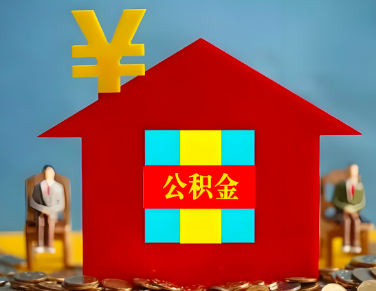 荆门代办公积金有没有详细的一个流程。