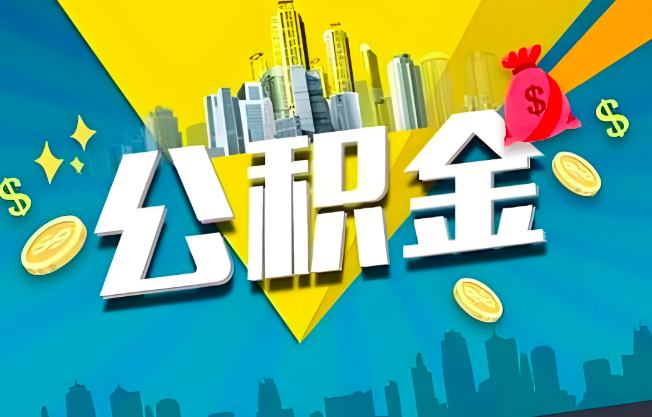 荆门公积金代办业务范围-主营什么业务。